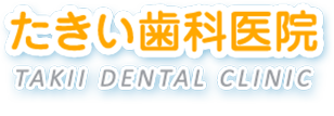 たきい歯科医院 TAKII DENTAL CLINIC